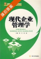 现代企业管理学 课后答案 (舒文 袁斌) - 封面
