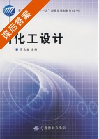 化工设计 课后答案 (罗先金) - 封面