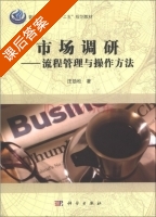 市场调研 流程管理与操作方法 课后答案 (汪劲松) - 封面