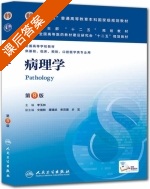 病理学 第八版 课后答案 (李玉林) - 封面