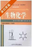 生物化学 课后答案 (康爱英 于海英) - 封面