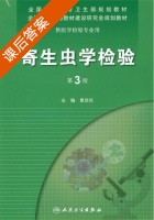 寄生虫学检验 第三版 课后答案 (曹励民) - 封面