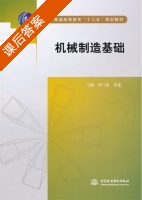 机械制造基础 课后答案 (郑兰霞) - 封面