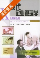 现代企业管理学 课后答案 (丁利国 毛军权) - 封面