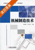 机械制造技术 课后答案 (崔明铎 刘河洲) - 封面
