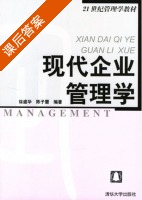 现代企业管理学 课后答案 (徐盛华 陈子慧) - 封面