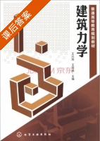 建筑力学 课后答案 (王兴国 王国诚) - 封面