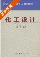 化工设计 课后答案 (黄英) - 封面