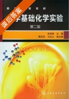 大学基础化学实验 第二版 课后答案 (吴俊森 贾祥凤) - 封面