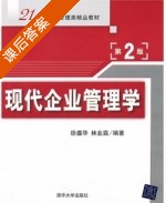 现代企业管理学 第二版 课后答案 (徐盛华 林业霖) - 封面