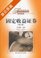 固定收益证券 第三版 课后答案 (类承曜) - 封面