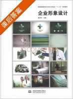 企业形象设计 课后答案 (黄芳芳) - 封面