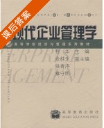 现代企业管理学 课后答案 (程华) - 封面