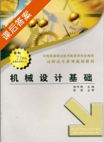 机械设计基础 课后答案 (赵冬梅 徐坚) - 封面