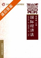 国际经济法 课后答案 (莫世健) - 封面