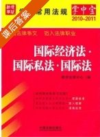 国际经济法 国际私法 国际法 课后答案 (教学法规中心) - 封面