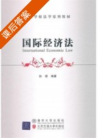 国际经济法 课后答案 (孙珺) - 封面