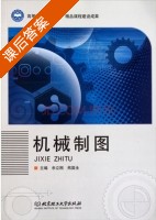 机械制图 课后答案 (余立刚 熊国全) - 封面