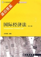 国际经济法 第二版 课后答案 (王传丽) - 封面