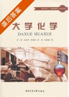 大学化学 课后答案 (贾瑛 许国银) - 封面