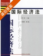 国际经济法 课后答案 (李仁真) - 封面