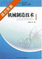 机械制造技术 课后答案 (宋鸣) - 封面