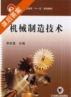 机械制造技术 课后答案 (熊良猛) - 封面