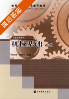 机械基础 上册 课后答案 (张绍甫 吴善元) - 封面