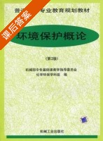 环境保护概论 第二版 课后答案 (机械部中专基础教学指导委员会化学环保学科组) - 封面