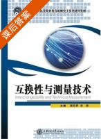 互换性与测量技术 课后答案 (周养萍 杜涛) - 封面