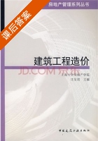建筑工程造价 课后答案 (庄呈君) - 封面