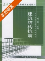 建筑结构抗震 课后答案 (刘明) - 封面