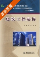 建筑工程造价 课后答案 (雷叶 周妍) - 封面