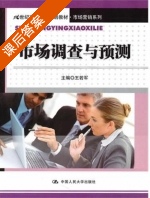 市场调查与预测 课后答案 (王若军) - 封面