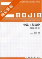 建筑工程造价 课后答案 (谷学良) - 封面