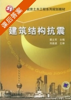建筑结构抗震 课后答案 (窦立军) - 封面