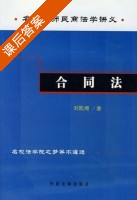 合同法 课后答案 (刘凯湘) - 封面