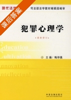 犯罪心理学 课后答案 (梅传强) - 封面