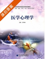 医学心理学 课后答案 (吴均林) - 封面