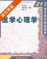 医学心理学 课后答案 (岳文浩 张红静) - 封面