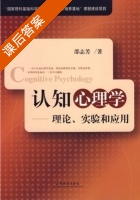 认知心理学 - 理论实验和应用 课后答案 (邵志芳) - 封面
