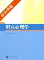 职业心理学 课后答案 (徐大真) - 封面