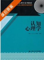认知心理学 课后答案 (丁锦红 张钦) - 封面