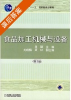 食品加工机械与设备 第二版 课后答案 (陈斌 赵杰文) - 封面