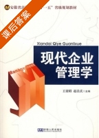 现代企业管理学 课后答案 (王效昭 赵良庆) - 封面