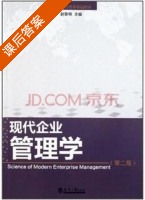 现代企业管理学 第二版 课后答案 (赵黎明) - 封面