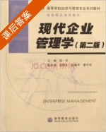 现代企业管理学 第二版 课后答案 (程华) - 封面