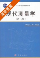 现代测量学 第二版 课后答案 (李天文) - 封面