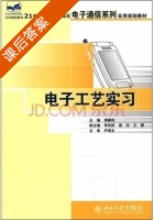 电子工艺实习 课后答案 (周春阳) - 封面