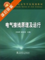 电气接线原理及运行 课后答案 (王辑祥 梁志坚) - 封面